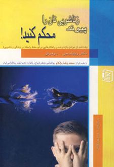 پیوند زناشویی تان را محکم کنید!