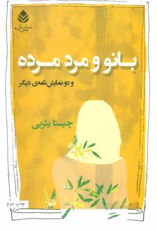 بانو و مرد مرده