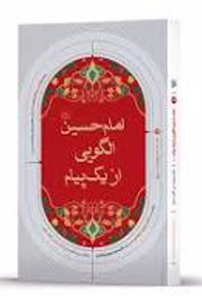 امام حسین (ع) الگویی از یک پیام