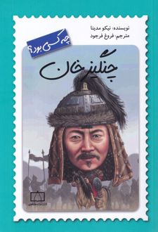 چنگیزخان چه کسی بود؟