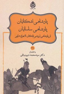 کتاب پادشاهی اشکانیان پادشاهی ساسانیان