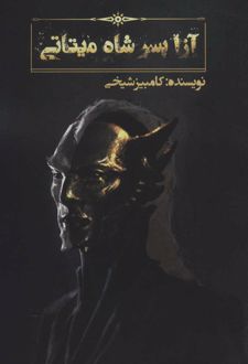آزا پسر شاه میتاتی