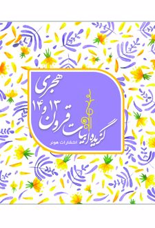 گزیده ابیات شاعران قرون 13 و 14 هجری قمری