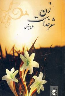 زن شعر خداست