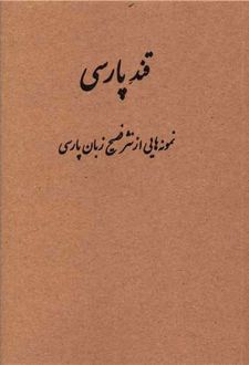 قند پارسی