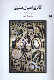 گالری امیال بشری
