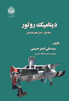 دینامیک روتور (جلد اول)