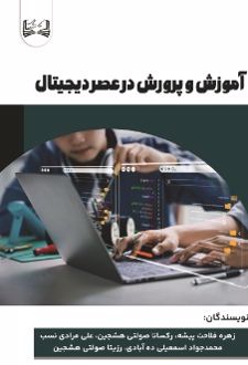 آموزش و پرورش در عصر دیجیتال