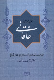 شرح دیوان خاقانی 3