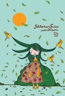 کتاب سنگ سه مثقال