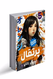 پرتقال 5