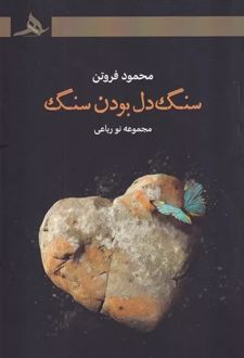 سنگ دل بودن سنگ