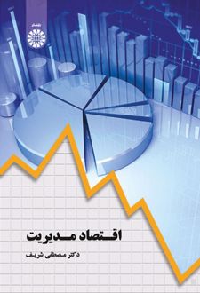 اقتصاد مدیریت