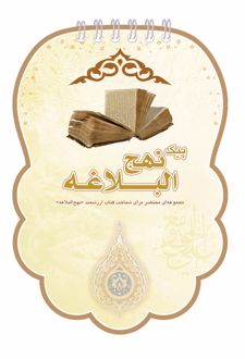 کتاب پیک نهج البلاغه