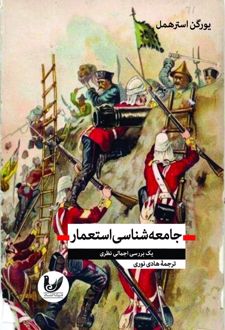 جامعه‌شناسی استعمار