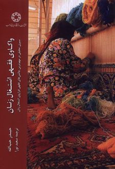 واکاوی فقهی اشتغال زنان