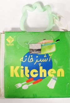کتاب حمام آشپزخانه