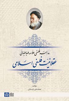 عقلانیت فلسفی اسلامی