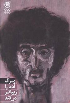 مرگ آدم را زیباتر می‌کند