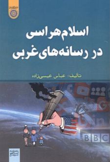 اسلام هراسی در رسانه های غربی