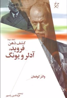 فروید، آدلر و یونگ