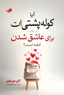 کتاب آیا کوله‌پشتی‌ات برای عاشق شدن آماده است؟