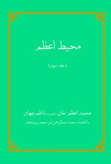 محیط اعظم (جلد سوم)