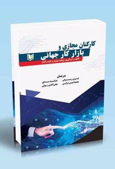 کارکنان مجازی و بازار کار جهانی