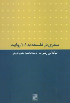 سفری در فلسفه به 101 روایت