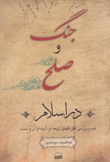 جنگ و صلح در اسلام