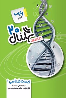 سیگنال 20 زیست شناسی دهم