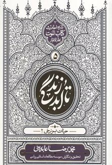 تا ابد زندگی (دفتر پنجم)