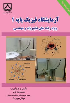 آزمایشگاه فیزیک پایه 1