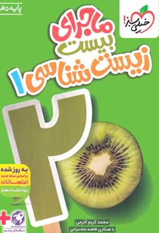 ماجرای بیست زیست شناسی دهم