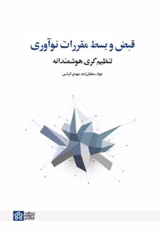 قبض و بسط مقررات نوآوری