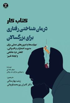 کتاب‌کار درمان شناختی رفتاری برای بزرگسالان