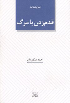 قدم زدن با مرگ