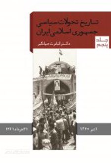 کتاب تاریخ تحولات سیاسی جمهوری اسلامی ایران