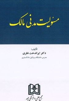 مسئولیت مدنی مالک