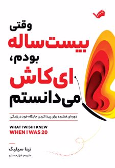 ای ‌کاش وقتی بیست ساله بودم، می‌دانستم