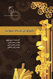 تکنولوژی پاستا و سمولینا