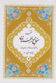 کتاب منتخب مفاتیح الجنان