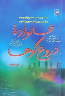 خانواده دروغ گوها