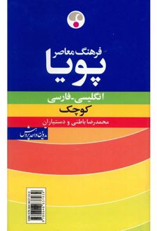 کتاب فرهنگ معاصر پویا کوچک