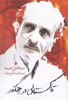 تاکستانی در رهگذر
