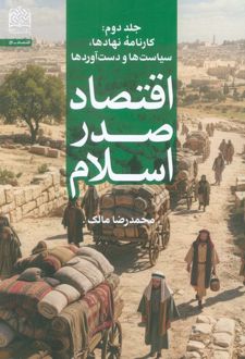 اقتصاد صدر اسلام (جلد دوم)