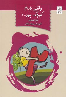 وقتی بابام کوچک بود-2