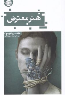 هنر معترض