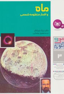 چرا و چگونه 3 (ماه و اقمار منظومه شمسی)