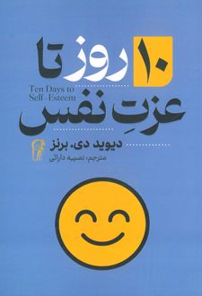 10 روز تا عزت نفس